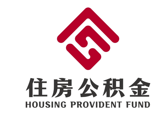 永新住房公积金代提