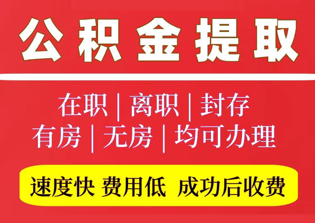 永新国管公积金代提